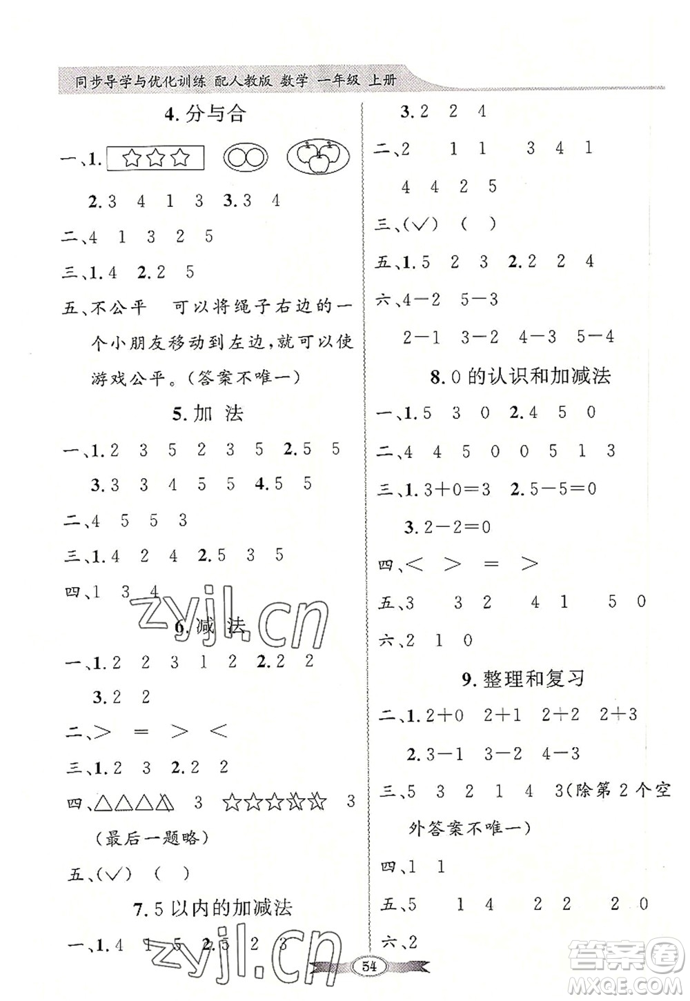 新世紀(jì)出版社2022同步導(dǎo)學(xué)與優(yōu)化訓(xùn)練一年級數(shù)學(xué)上冊人教版答案