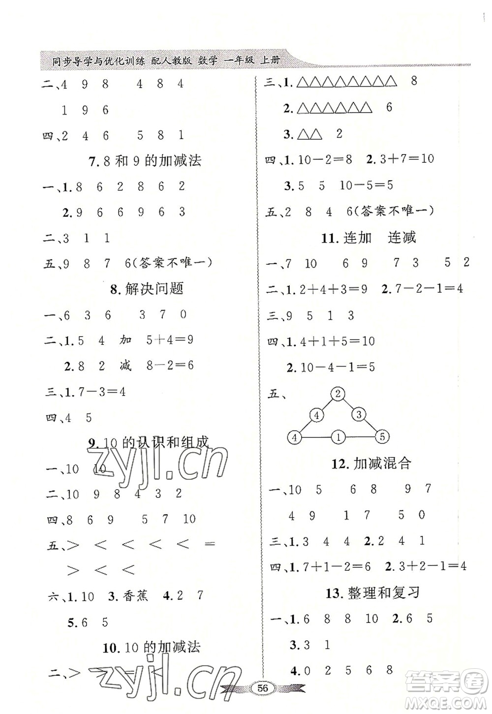 新世紀(jì)出版社2022同步導(dǎo)學(xué)與優(yōu)化訓(xùn)練一年級數(shù)學(xué)上冊人教版答案