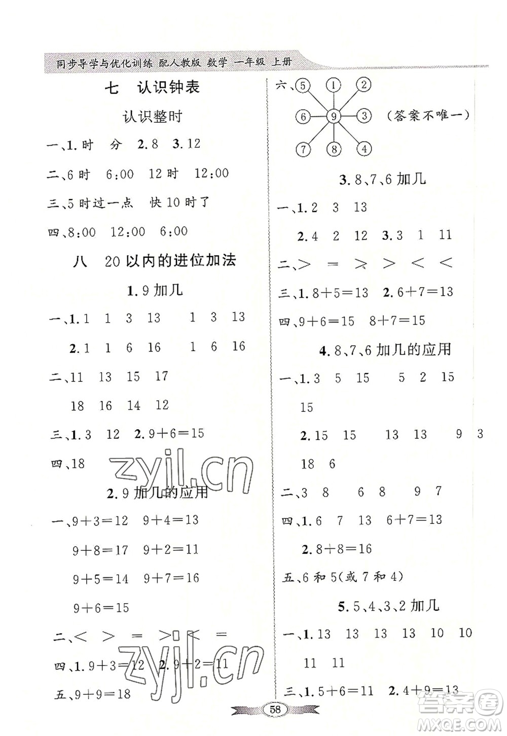 新世紀(jì)出版社2022同步導(dǎo)學(xué)與優(yōu)化訓(xùn)練一年級數(shù)學(xué)上冊人教版答案