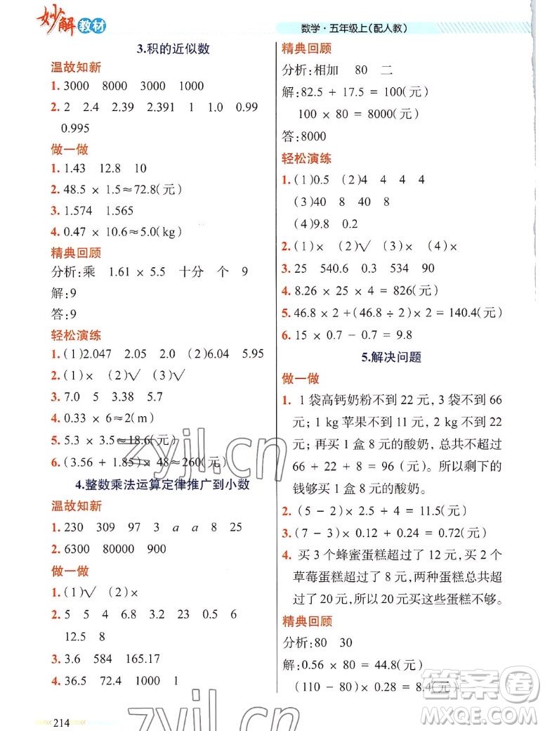 新疆青少年出版社2022秋妙解教材數(shù)學(xué)五年級上冊人教版答案