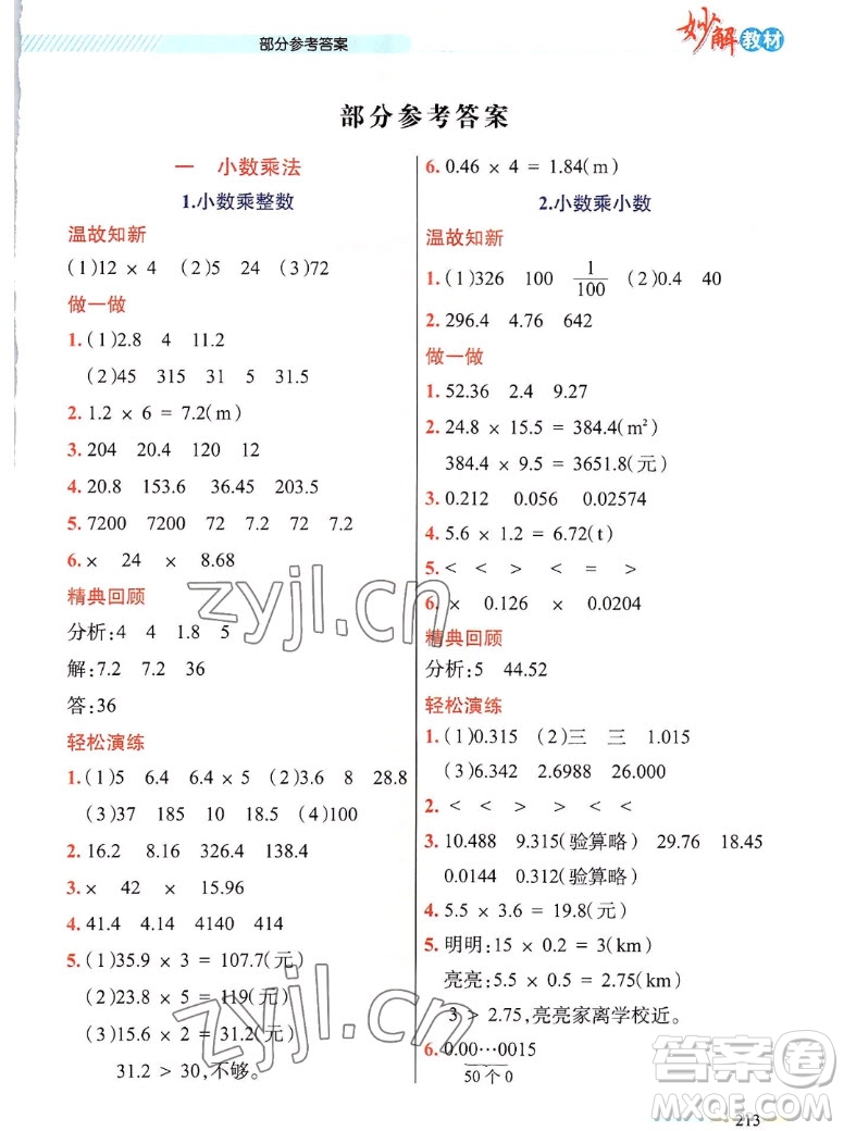 新疆青少年出版社2022秋妙解教材數(shù)學(xué)五年級上冊人教版答案