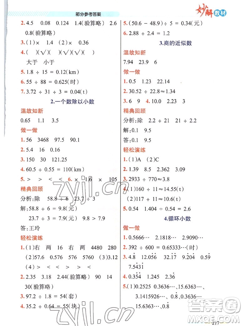 新疆青少年出版社2022秋妙解教材數(shù)學(xué)五年級上冊人教版答案