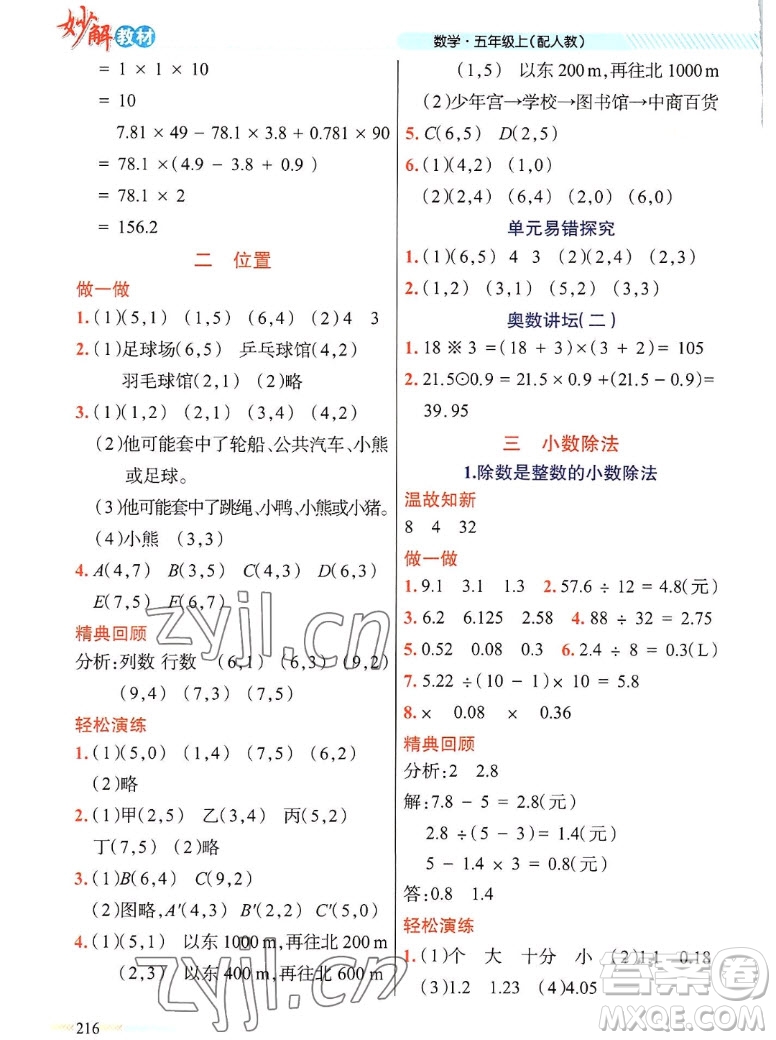 新疆青少年出版社2022秋妙解教材數(shù)學(xué)五年級上冊人教版答案