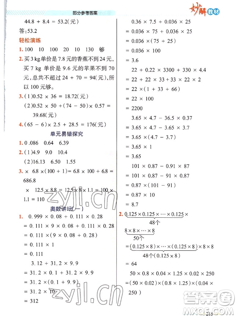 新疆青少年出版社2022秋妙解教材數(shù)學(xué)五年級上冊人教版答案