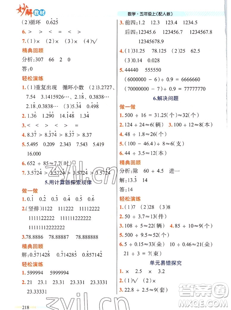 新疆青少年出版社2022秋妙解教材數(shù)學(xué)五年級上冊人教版答案