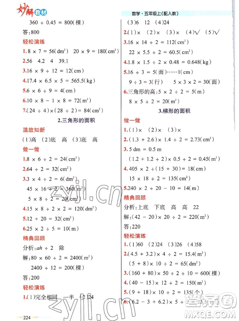 新疆青少年出版社2022秋妙解教材數(shù)學(xué)五年級上冊人教版答案