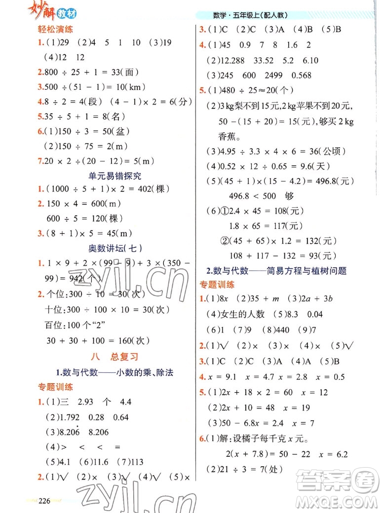 新疆青少年出版社2022秋妙解教材數(shù)學(xué)五年級上冊人教版答案