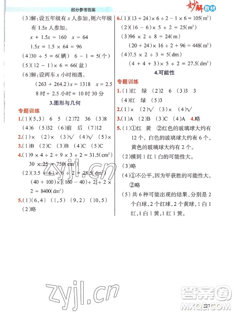 新疆青少年出版社2022秋妙解教材數(shù)學(xué)五年級上冊人教版答案