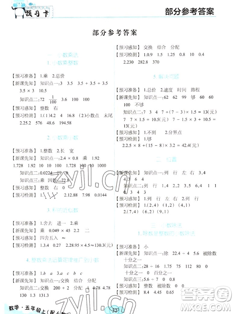 新疆青少年出版社2022秋妙解教材數(shù)學(xué)五年級上冊人教版答案