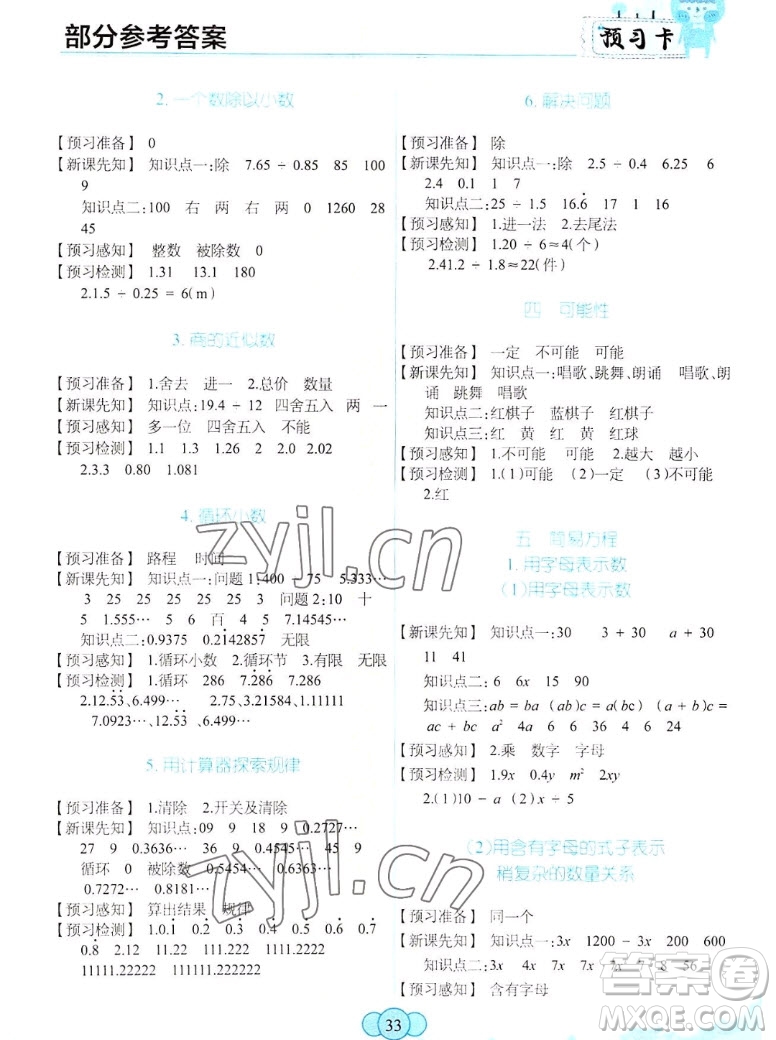 新疆青少年出版社2022秋妙解教材數(shù)學(xué)五年級上冊人教版答案