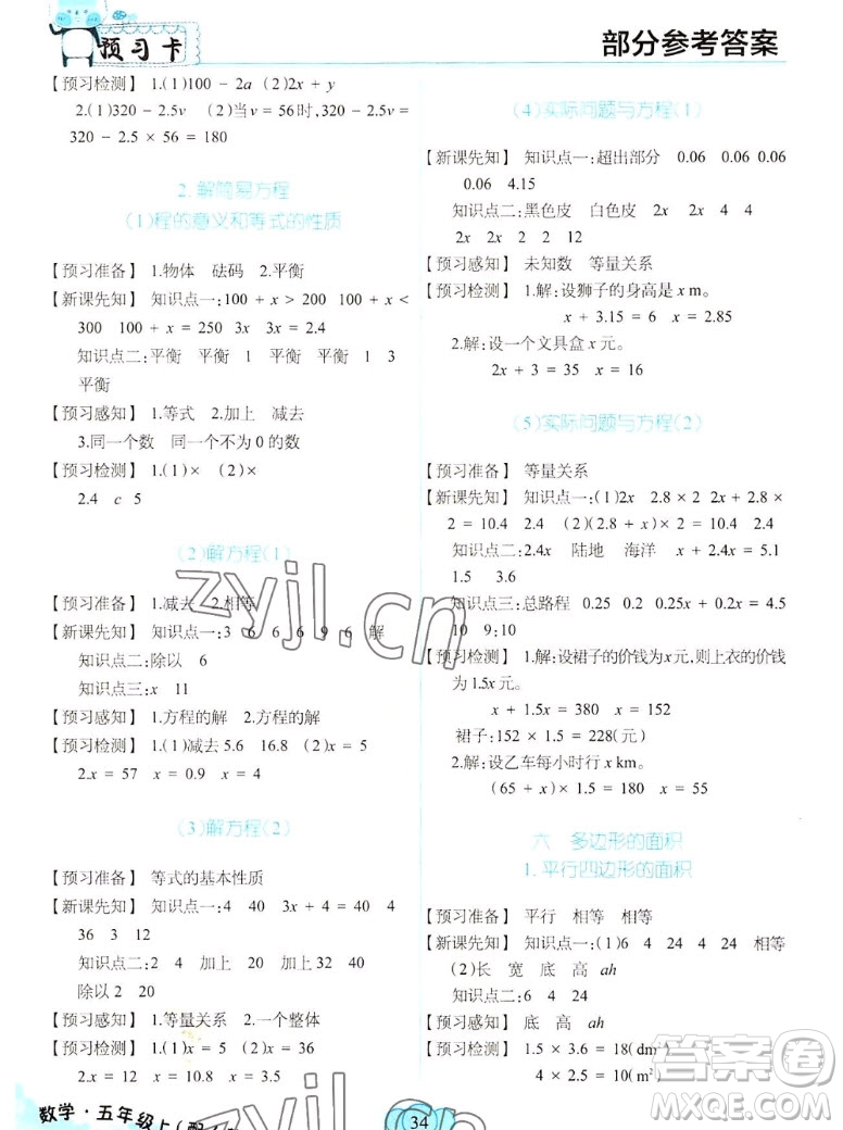 新疆青少年出版社2022秋妙解教材數(shù)學(xué)五年級上冊人教版答案