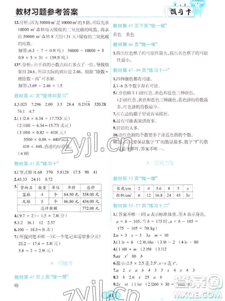 新疆青少年出版社2022秋妙解教材數(shù)學(xué)五年級上冊人教版答案