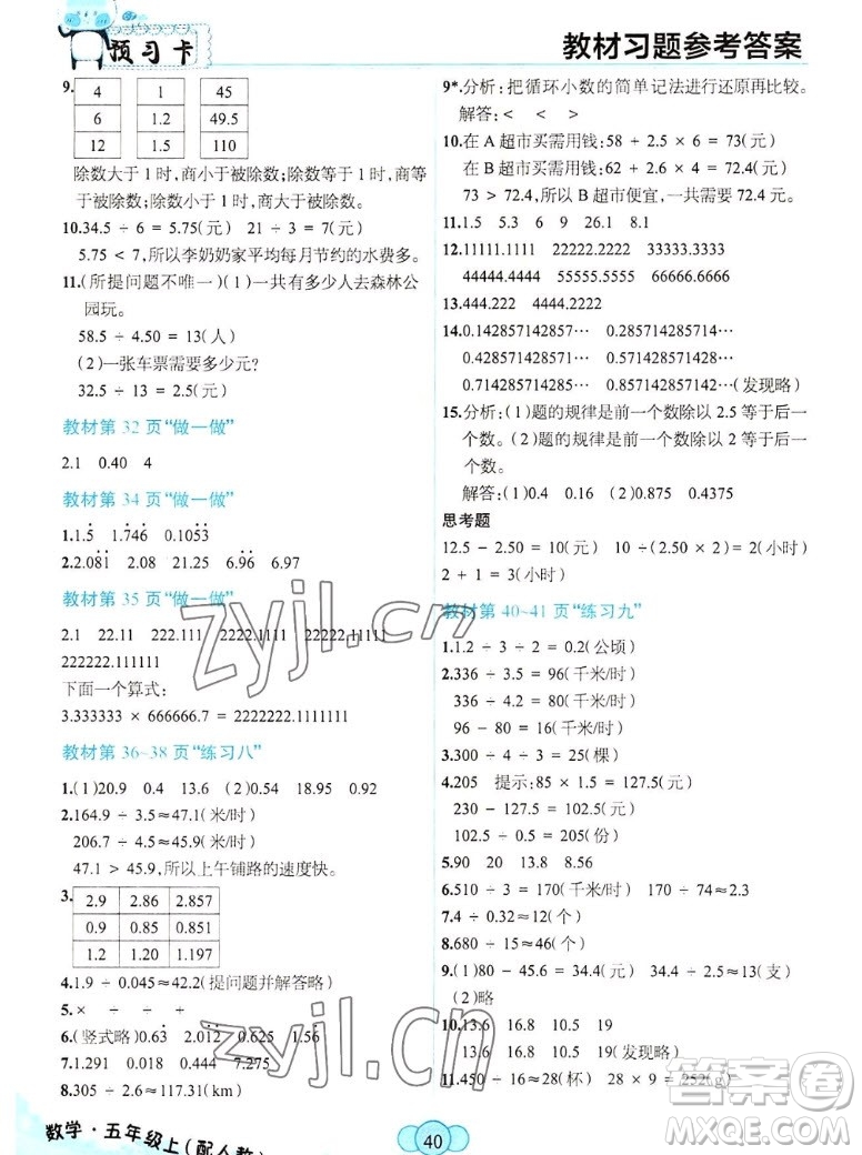 新疆青少年出版社2022秋妙解教材數(shù)學(xué)五年級上冊人教版答案