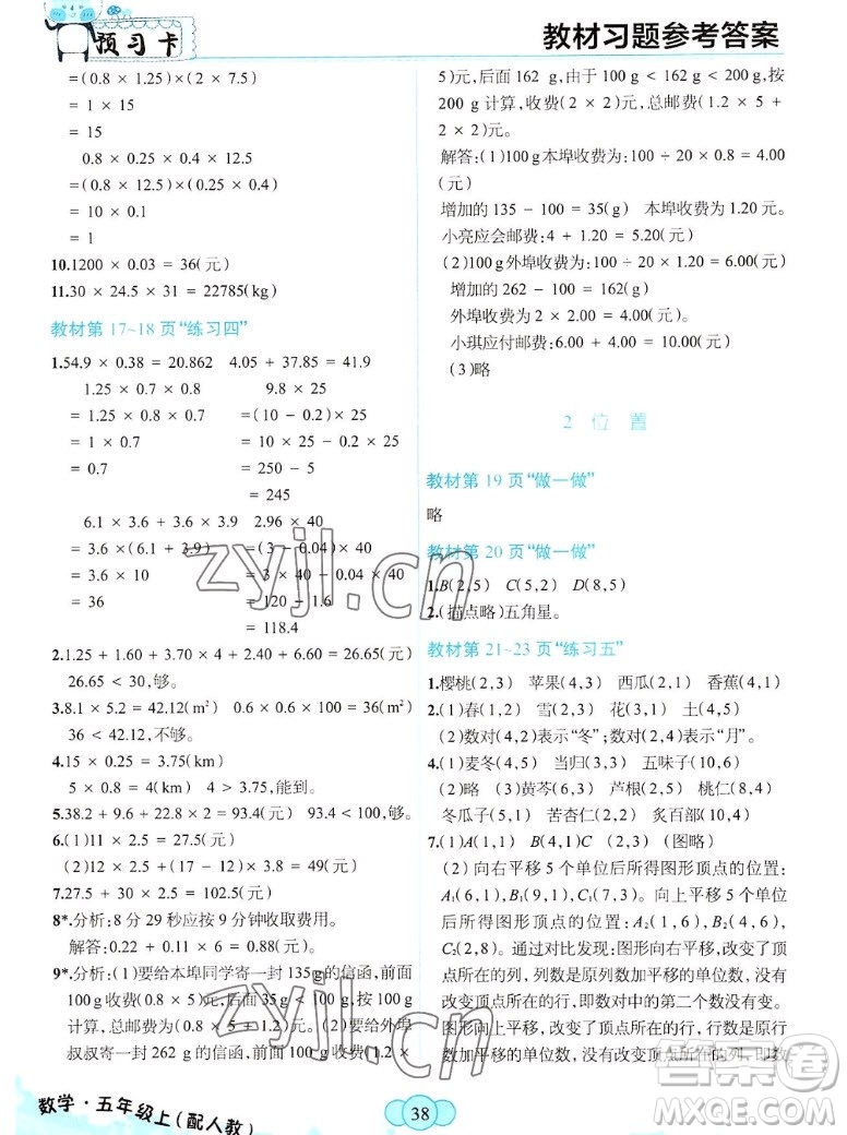 新疆青少年出版社2022秋妙解教材數(shù)學(xué)五年級上冊人教版答案