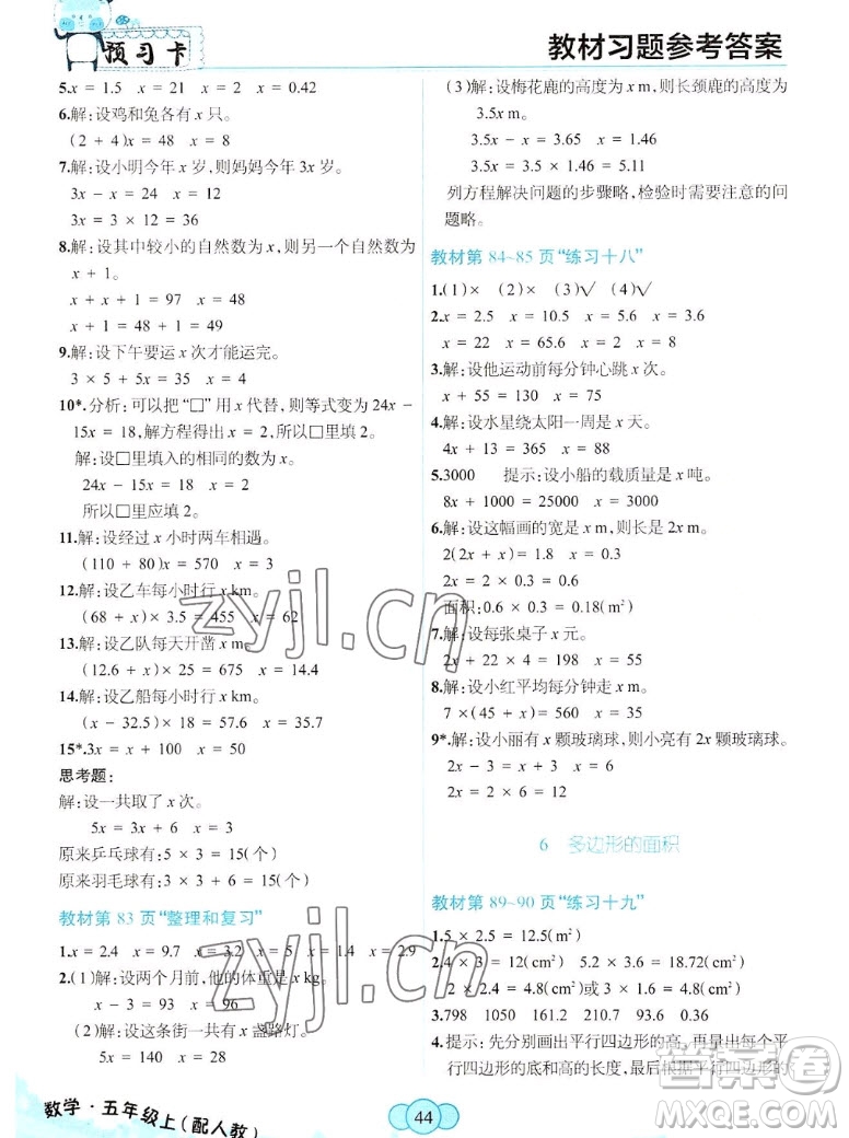 新疆青少年出版社2022秋妙解教材數(shù)學(xué)五年級上冊人教版答案