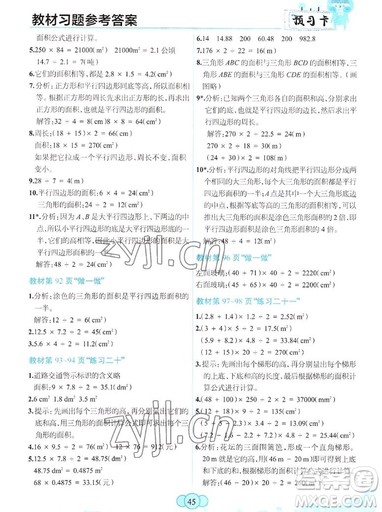 新疆青少年出版社2022秋妙解教材數(shù)學(xué)五年級上冊人教版答案