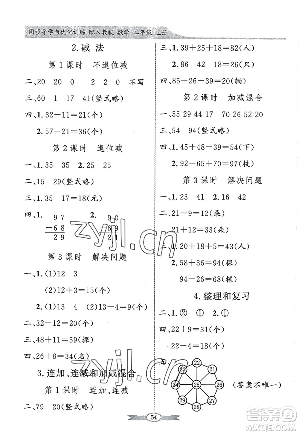 新世紀出版社2022同步導學與優(yōu)化訓練二年級數學上冊人教版答案