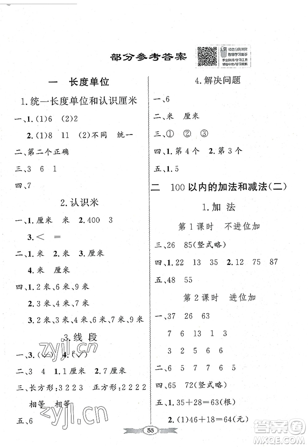 新世紀出版社2022同步導學與優(yōu)化訓練二年級數學上冊人教版答案