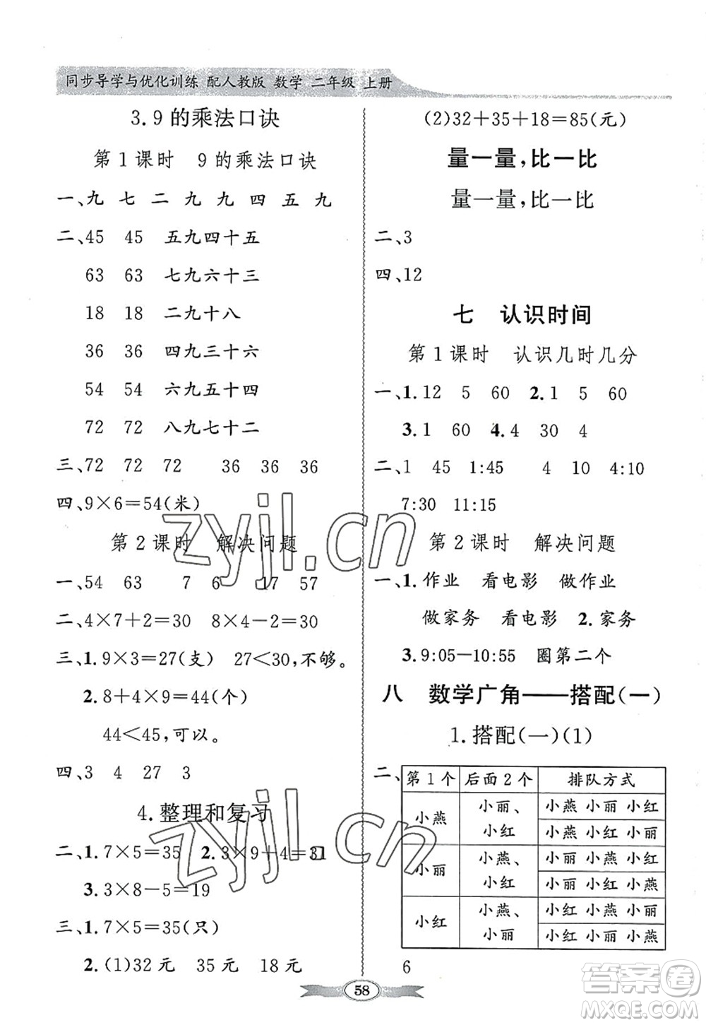 新世紀出版社2022同步導學與優(yōu)化訓練二年級數學上冊人教版答案