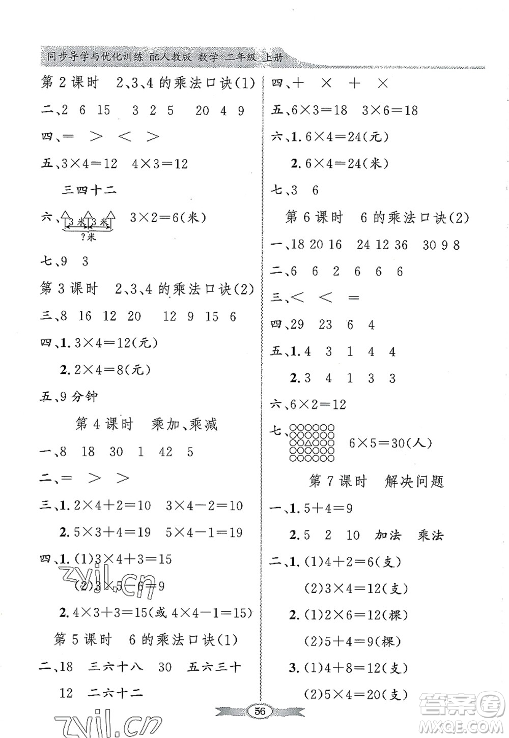 新世紀出版社2022同步導學與優(yōu)化訓練二年級數學上冊人教版答案