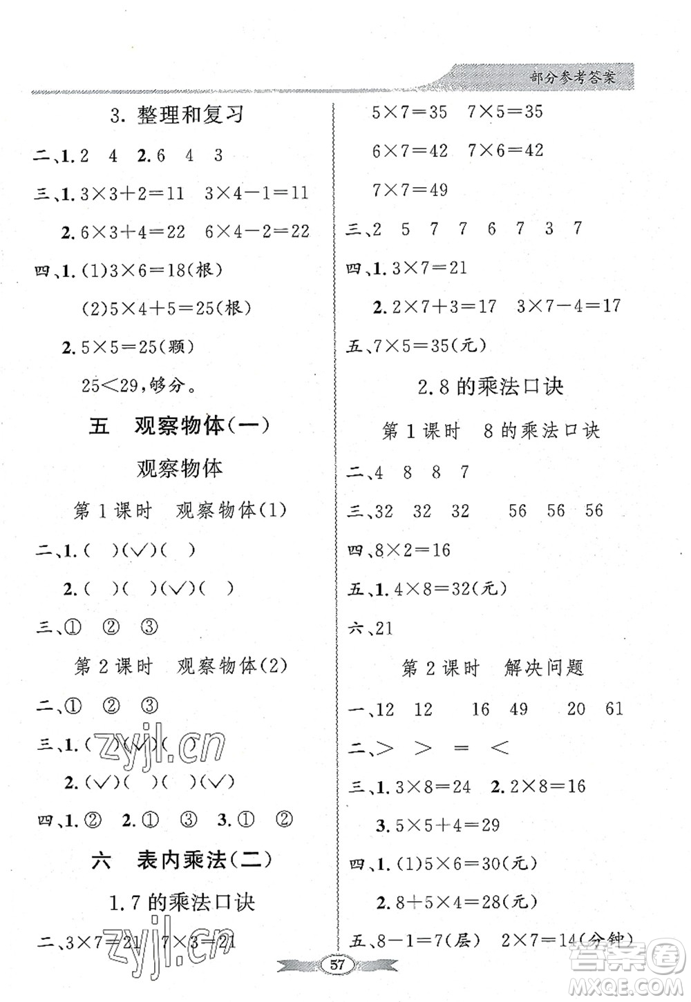 新世紀出版社2022同步導學與優(yōu)化訓練二年級數學上冊人教版答案