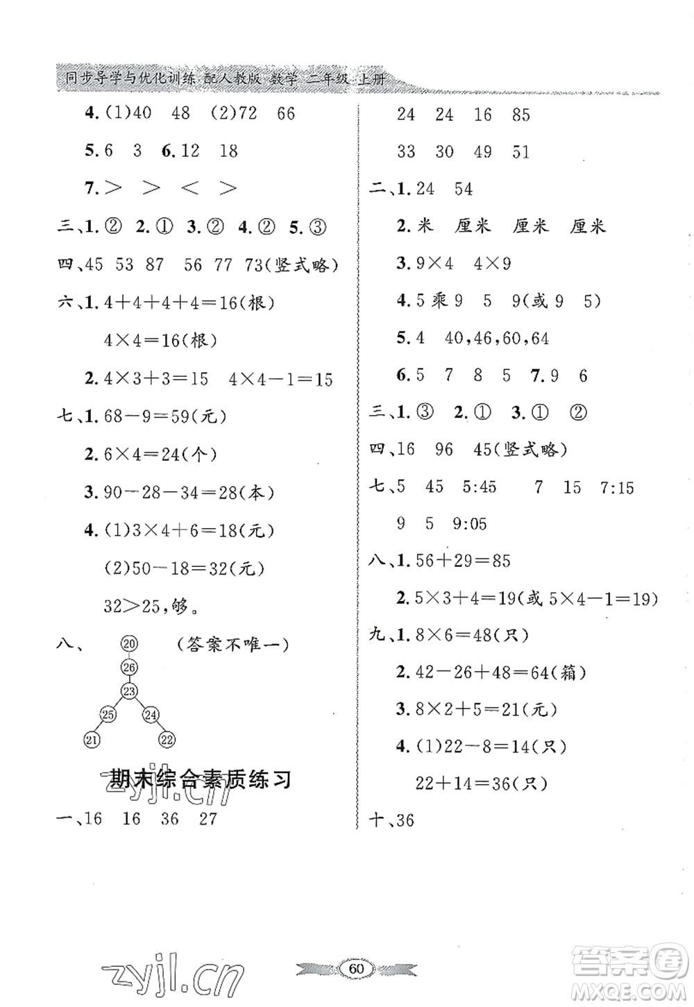 新世紀出版社2022同步導學與優(yōu)化訓練二年級數學上冊人教版答案