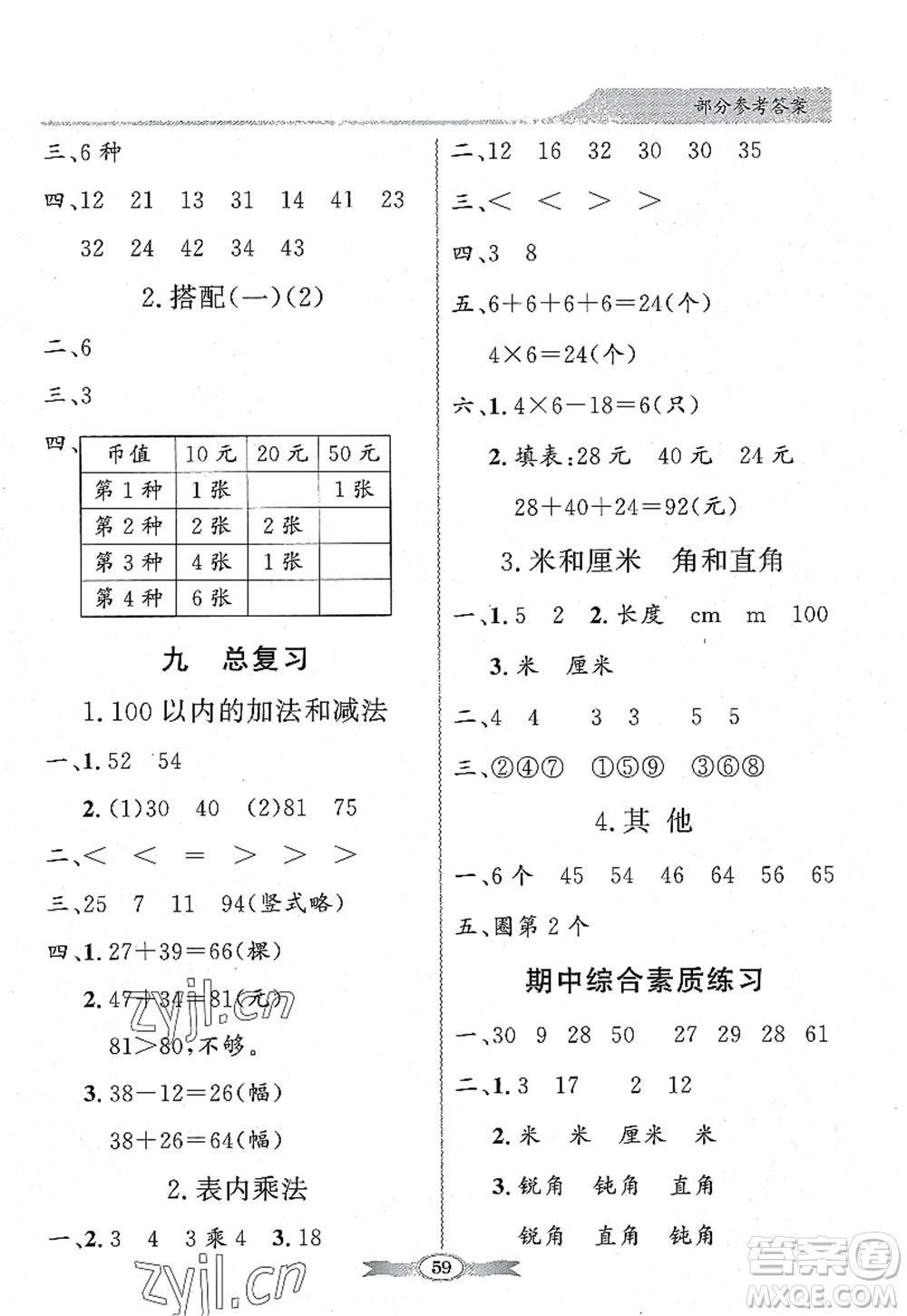 新世紀出版社2022同步導學與優(yōu)化訓練二年級數學上冊人教版答案