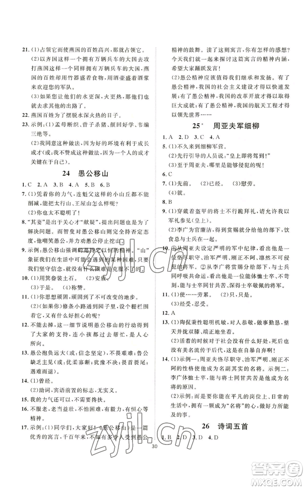 延邊教育出版社2022秋季優(yōu)+學(xué)案課時(shí)通八年級(jí)上冊(cè)語(yǔ)文P版參考答案