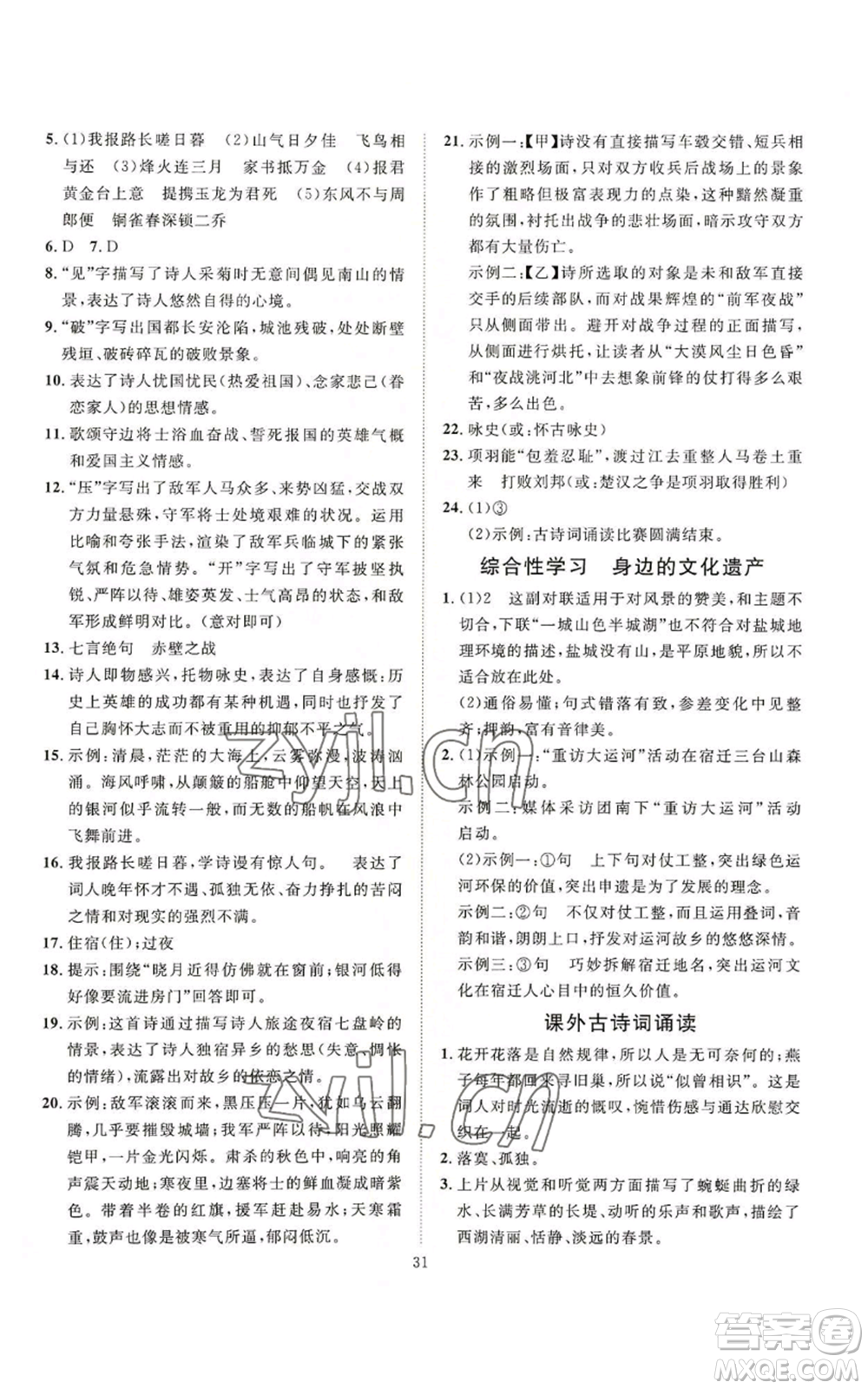 延邊教育出版社2022秋季優(yōu)+學(xué)案課時(shí)通八年級(jí)上冊(cè)語(yǔ)文P版參考答案