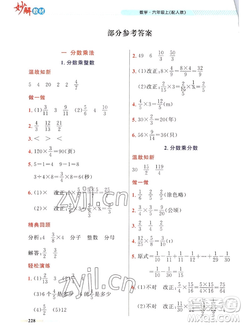 新疆青少年出版社2022秋妙解教材數(shù)學(xué)六年級(jí)上冊人教版答案