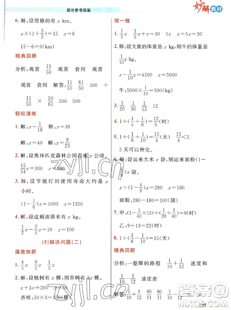 新疆青少年出版社2022秋妙解教材數(shù)學(xué)六年級(jí)上冊人教版答案