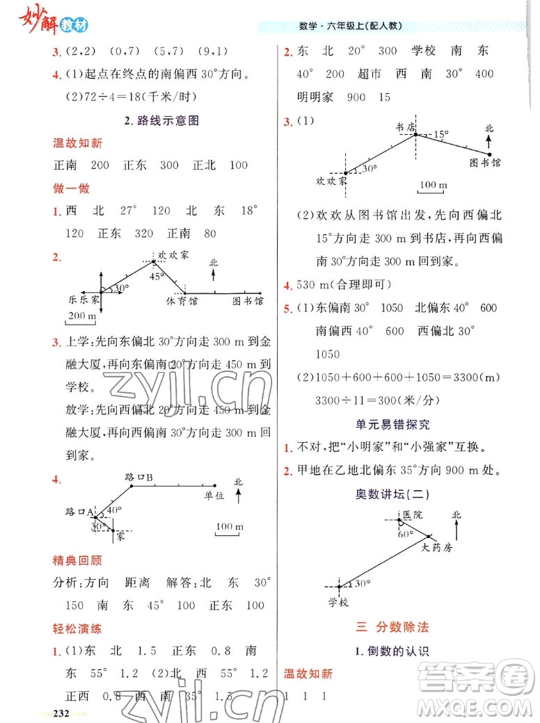 新疆青少年出版社2022秋妙解教材數(shù)學(xué)六年級(jí)上冊人教版答案