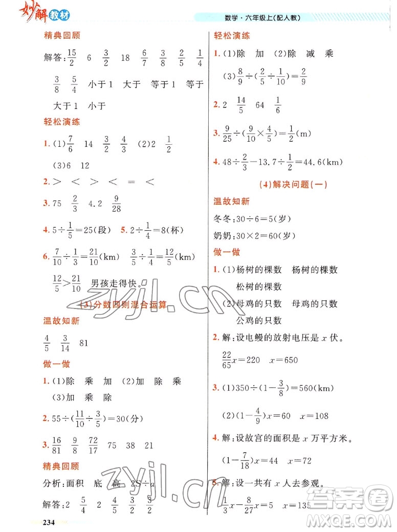 新疆青少年出版社2022秋妙解教材數(shù)學(xué)六年級(jí)上冊人教版答案