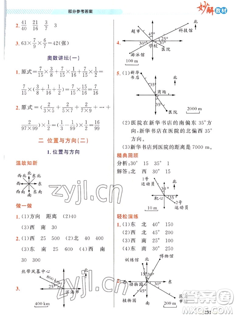 新疆青少年出版社2022秋妙解教材數(shù)學(xué)六年級(jí)上冊人教版答案