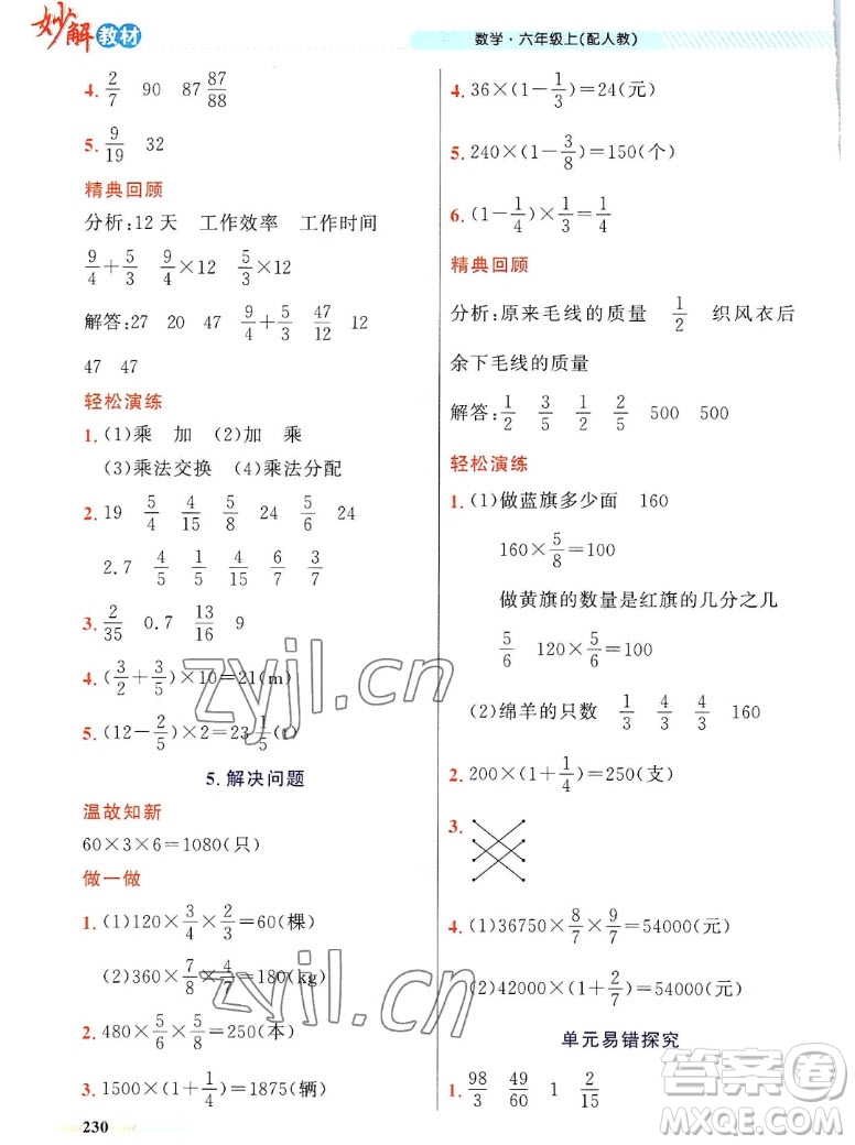 新疆青少年出版社2022秋妙解教材數(shù)學(xué)六年級(jí)上冊人教版答案