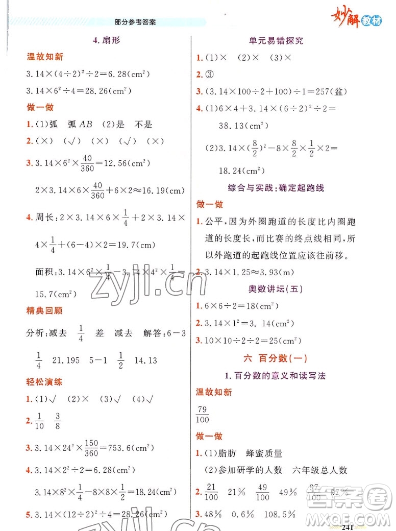 新疆青少年出版社2022秋妙解教材數(shù)學(xué)六年級(jí)上冊人教版答案