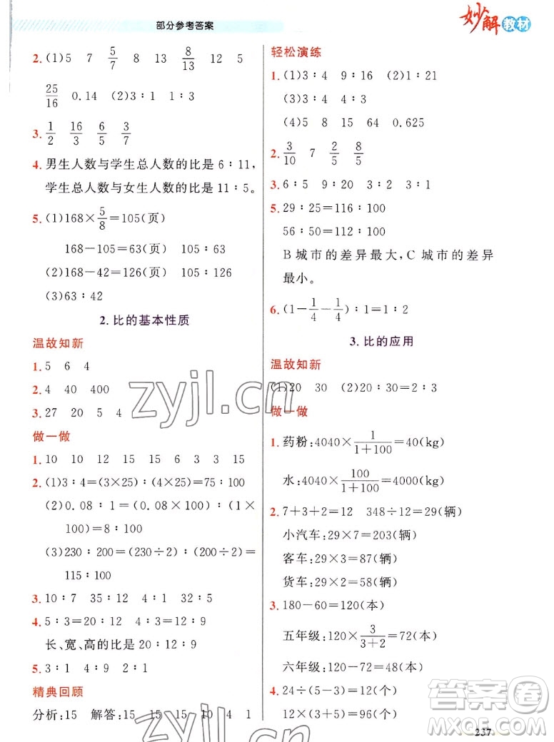 新疆青少年出版社2022秋妙解教材數(shù)學(xué)六年級(jí)上冊人教版答案