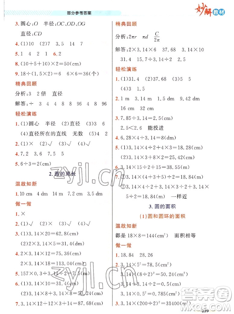 新疆青少年出版社2022秋妙解教材數(shù)學(xué)六年級(jí)上冊人教版答案