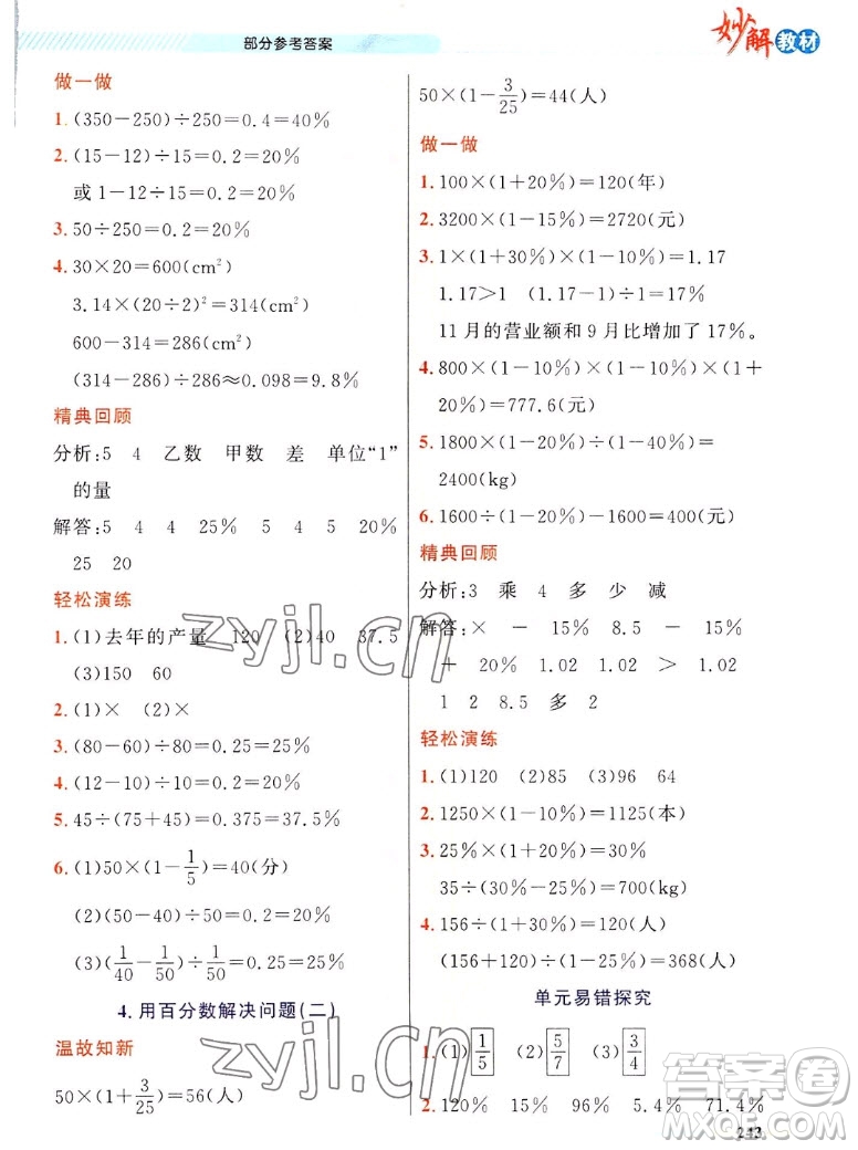 新疆青少年出版社2022秋妙解教材數(shù)學(xué)六年級(jí)上冊人教版答案