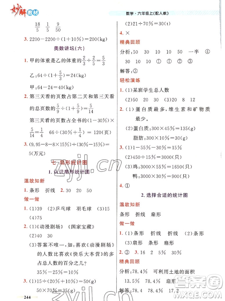 新疆青少年出版社2022秋妙解教材數(shù)學(xué)六年級(jí)上冊人教版答案