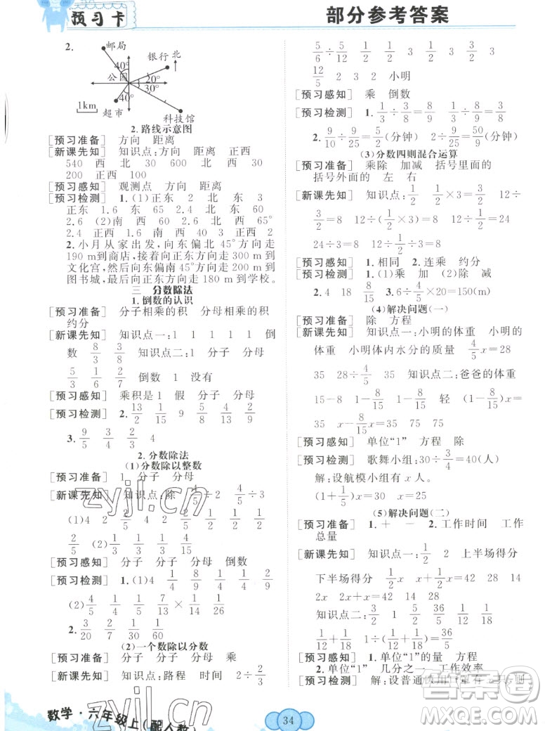 新疆青少年出版社2022秋妙解教材數(shù)學(xué)六年級(jí)上冊人教版答案