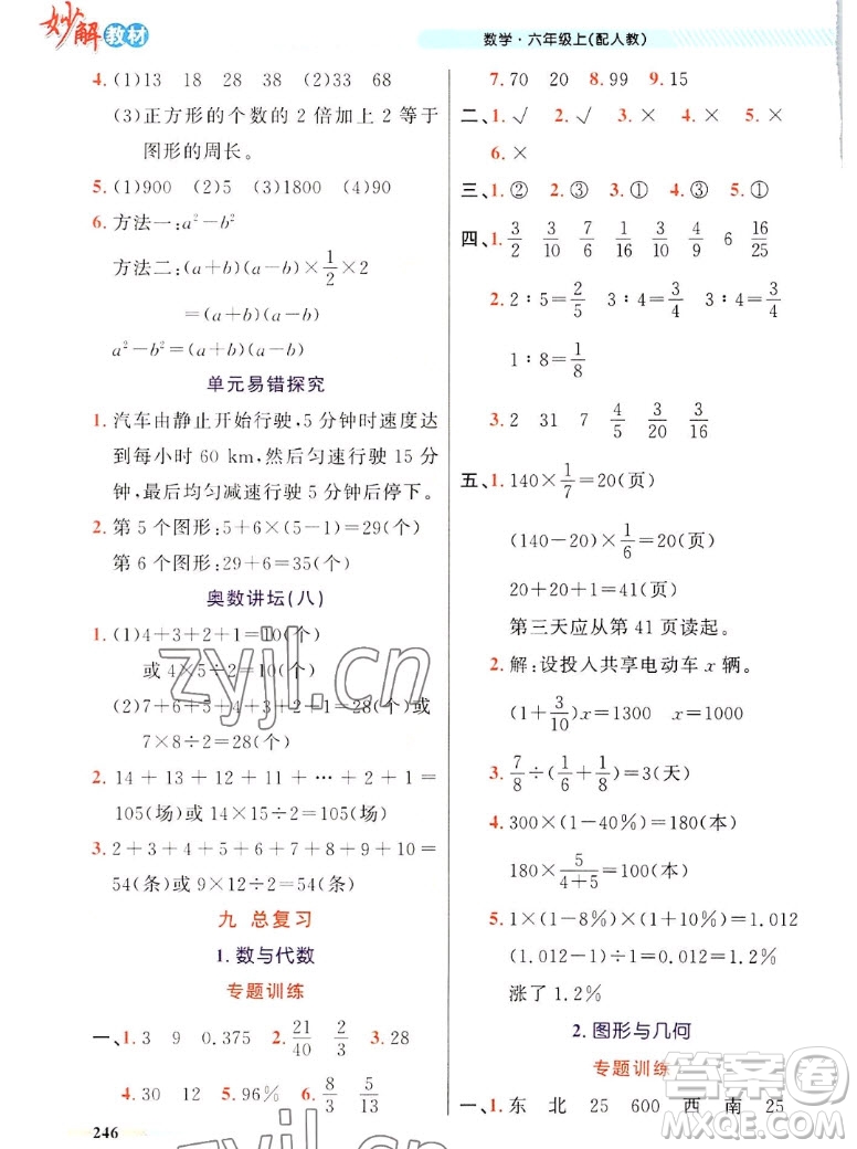 新疆青少年出版社2022秋妙解教材數(shù)學(xué)六年級(jí)上冊人教版答案