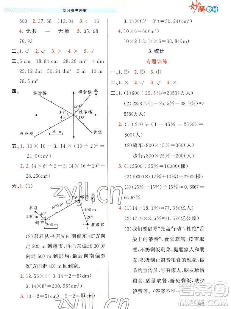 新疆青少年出版社2022秋妙解教材數(shù)學(xué)六年級(jí)上冊人教版答案