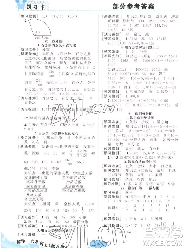 新疆青少年出版社2022秋妙解教材數(shù)學(xué)六年級(jí)上冊人教版答案