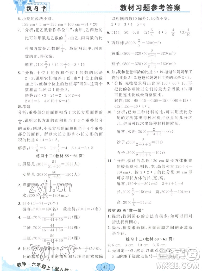 新疆青少年出版社2022秋妙解教材數(shù)學(xué)六年級(jí)上冊人教版答案