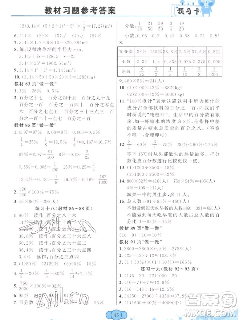 新疆青少年出版社2022秋妙解教材數(shù)學(xué)六年級(jí)上冊人教版答案