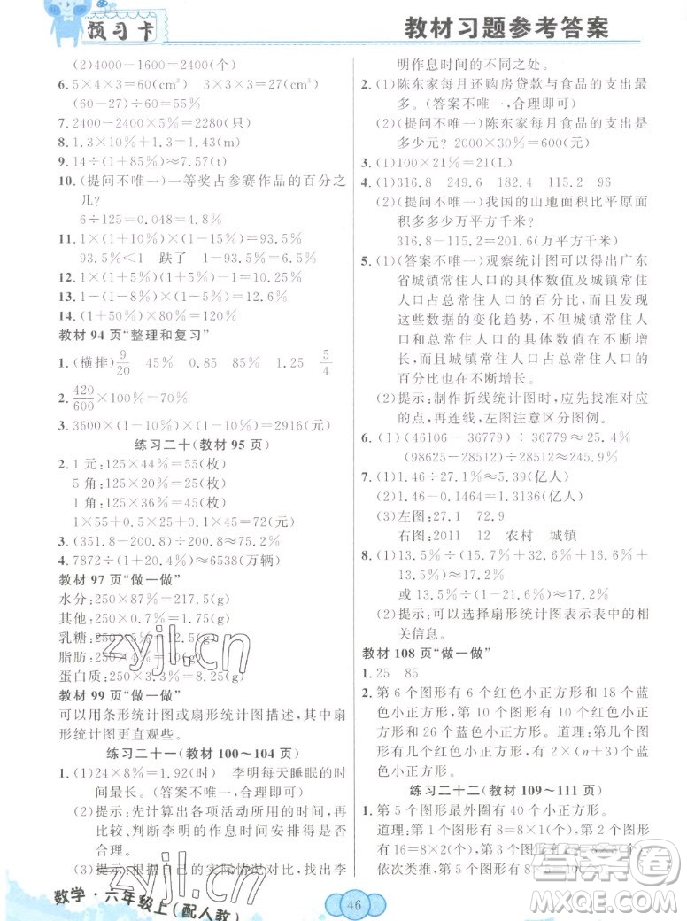 新疆青少年出版社2022秋妙解教材數(shù)學(xué)六年級(jí)上冊人教版答案