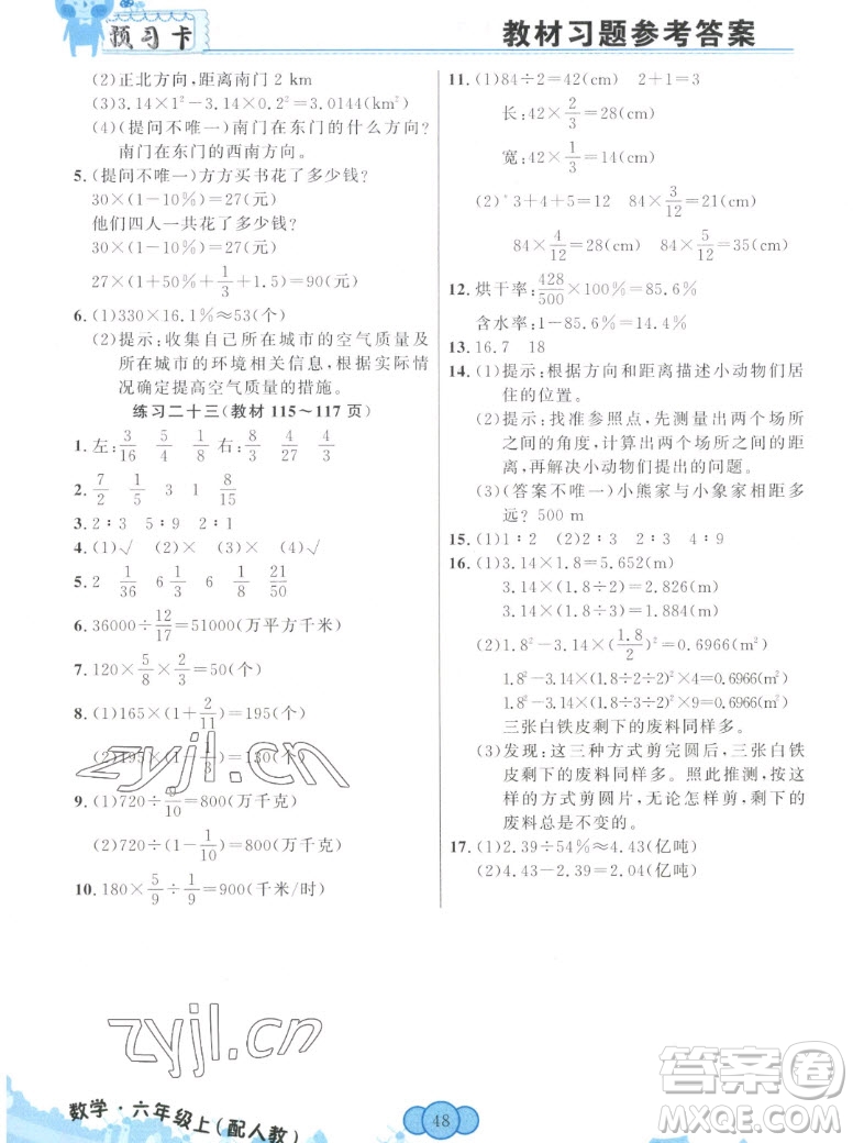 新疆青少年出版社2022秋妙解教材數(shù)學(xué)六年級(jí)上冊人教版答案