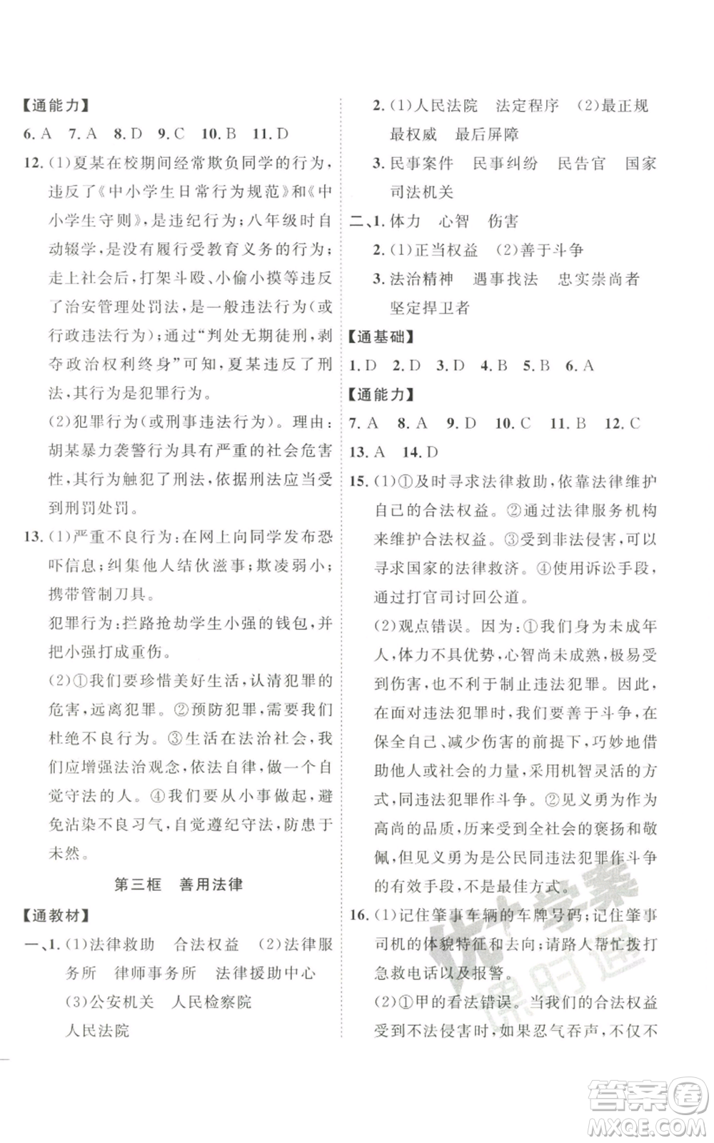 延邊教育出版社2022秋季優(yōu)+學(xué)案課時(shí)通八年級(jí)上冊(cè)道德與法治P版參考答案