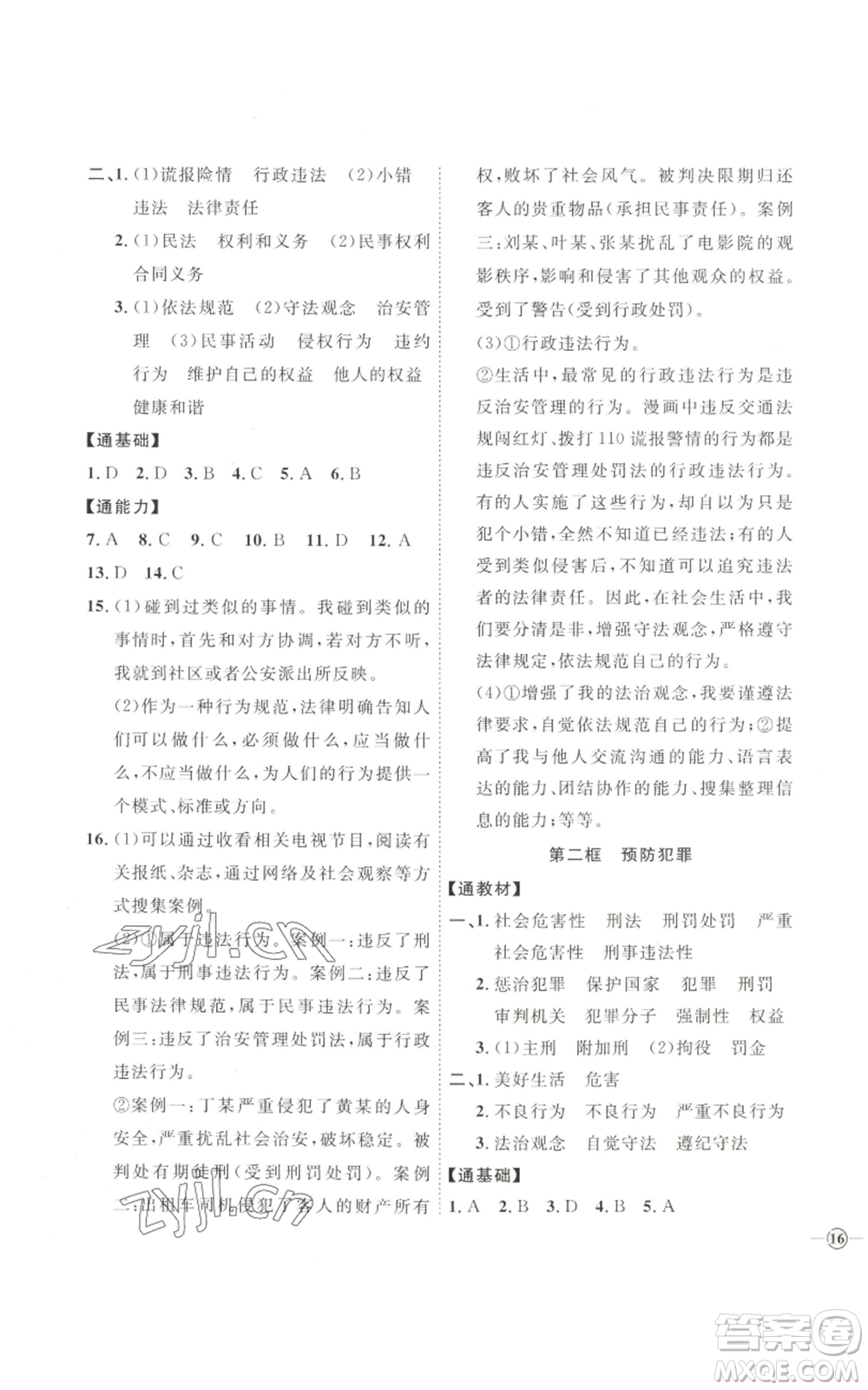 延邊教育出版社2022秋季優(yōu)+學(xué)案課時(shí)通八年級(jí)上冊(cè)道德與法治P版參考答案